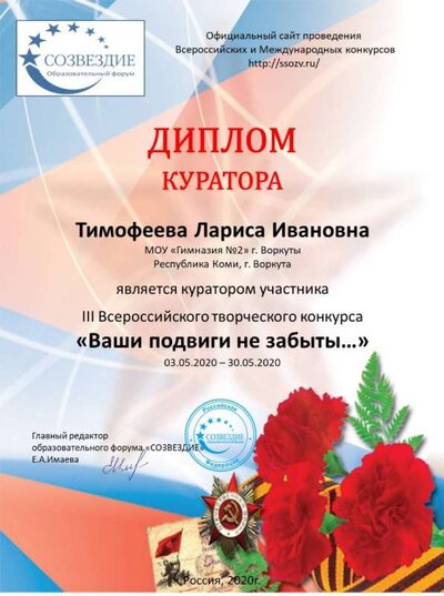 Тимофеева Лариса Ивановна Диплом куратора.jpg