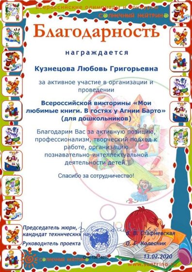 благодарность за участие в организации и проведении викторины Мои любимые книги. В гостях у А.Барто.jpg