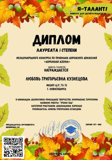 диплом 1 ст. от 02.10.2020  (конкурс по дек.-прикл.творч. Уголок ПДД).jpg