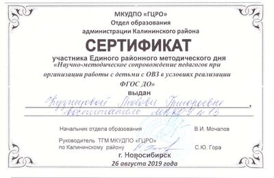 сертификат участника Единого районного метод.дня 26.08.19 001.jpg