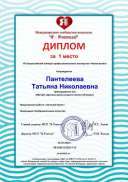 26.10.2020_3 диплом новая волна пантелеева-1 место.jpg