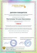 Диплом конкурс лучший методический материал по условиям ФГОС урок-модульная лепка-1 место.pdf.jpeg