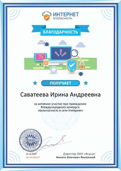 3.4.Благодарность за активное участие internet-bezopasnost.ru №191008227.jpg