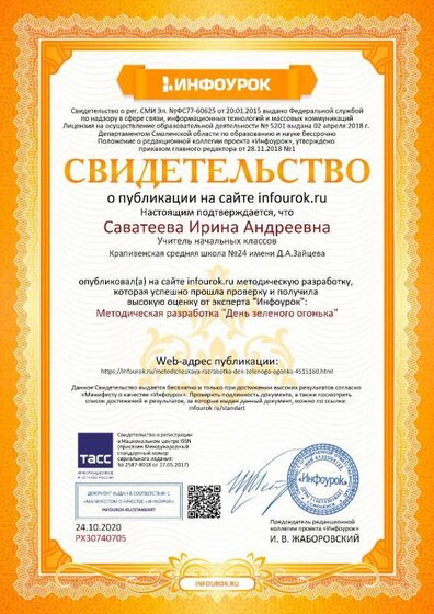 4.2.2Свидетельство о публикациипроекта infourok.ru №РХ30740705.jpg