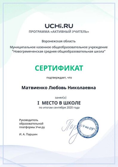 active_teacher_september_Matvienko_Lyubov_Nikolaevna_reg.pdf.jpeg