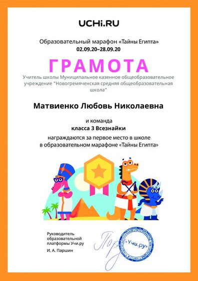 Gramota_Matvienko_Lyubov_Nikolaevna_klassa_3_Vseznayki_place_in_school_marathon_b2t_20_1.pdf.jpeg