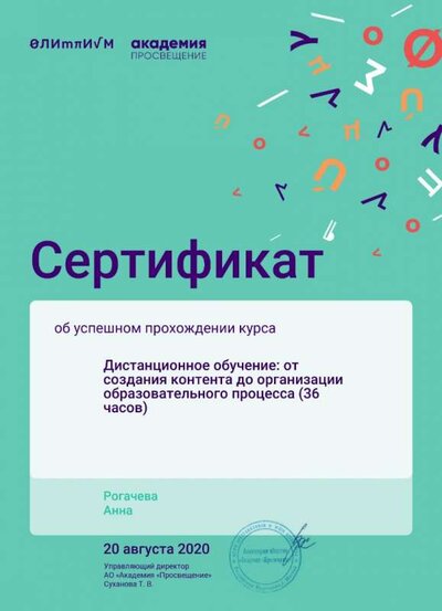 Сертификат Дистанционное обучение от создания контента до организации образовательного процесса.jpg