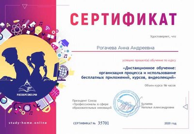 Сертификат Дистанционное обучение организация процесса и  использование бесплатных приложений.jpg
