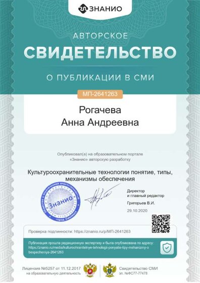 Свидетельство Культуроохранительные технологии понятие, типы, механизмы обеспечения.png