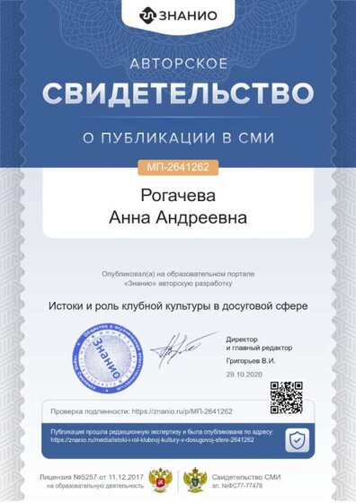 Свидетельство  Истоки и роль клубной культуры в досуговой сфере.png