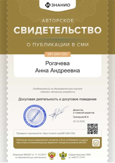Свидетельство Досуговая деятельность и досуговое поведение.png