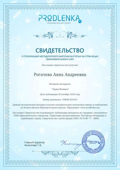 Свидетельство Орден Феникса.pdf.jpeg