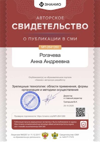 Свидетельство Зрелищные технологии области применения, формы организации и методики осуществления.png