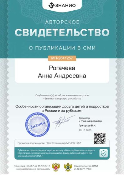 Свидетельство Особенности организации досуга детей и подростков в России и за рубежом. .png