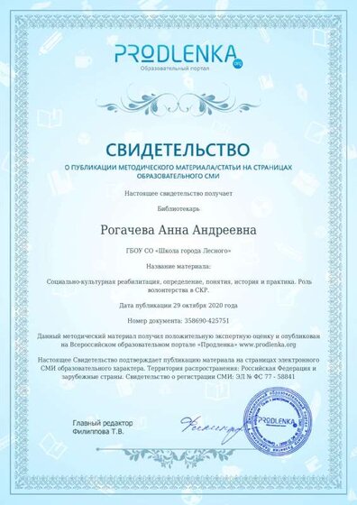 Свидетельство Социально-культурная реабилитация, определение, понятия, история и практика. Роль волонтерства в СКР.pdf.jpeg