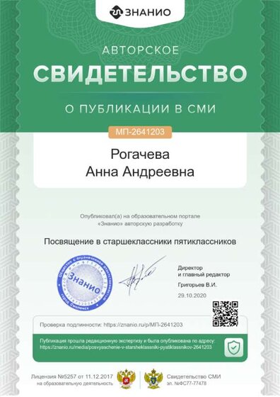 Свидетельство Посвящение пятиклассников в старшеклассники.png