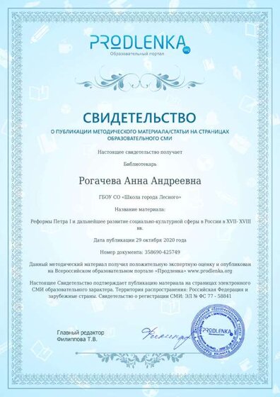 Свидетельство Реформы Петра I и дальнейшее развитие социально-культурной сферы в России в XVII- XVIII вв..pdf.jpeg