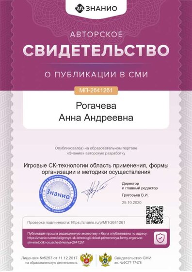 Свидетельство Игровые ск технологии.png