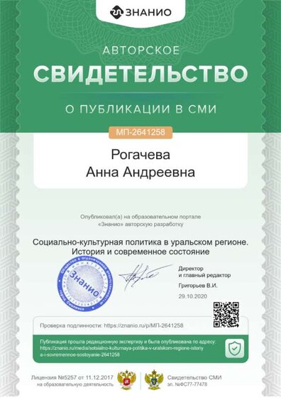 Свидетельство Социально-культурная политика в уральском регионе. История и современное состояние.png