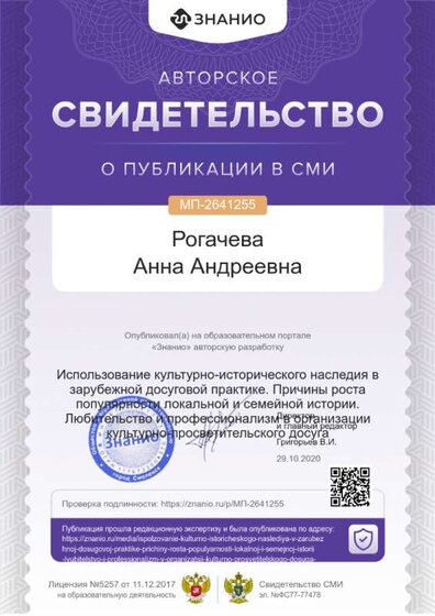Свидетельство Использование культурно-исторического наследия в зарубежной досуговой практике .png