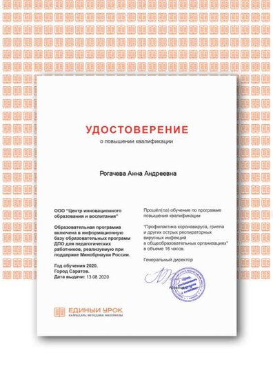 Удостоверение Профилактика коронавируса.png