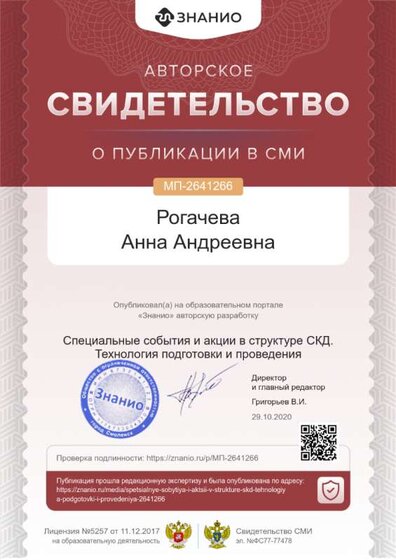 Свидетельство Специальные события и акции в структуре СКД. Технология подготовки и проведения.png
