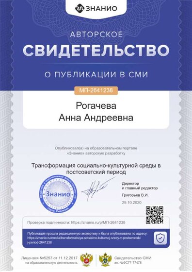 Свидетельство Трансформация социально-культурной среды.png