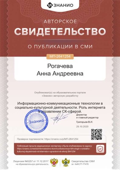 Свидетельство Информационно-коммуникационные технологии в социально-культурной деятельности. Роль интернета в управлении СК-сферой..png