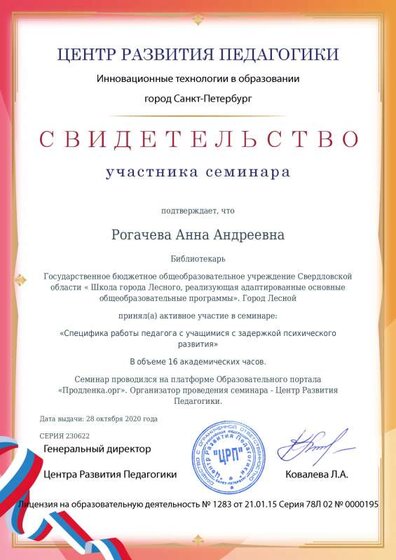Свидетельство Специфика работы педагога с учащимися с задержкой психического.pdf.jpeg