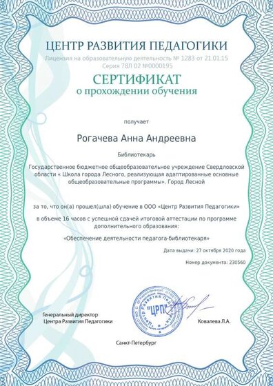 Сертификат Обеспечение деятельности педагога-библиотекаря.pdf.jpeg