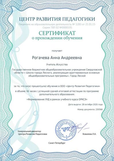 Сертификат Формирование УУД в рамках учебного курса ОРКСЭ.pdf.jpeg
