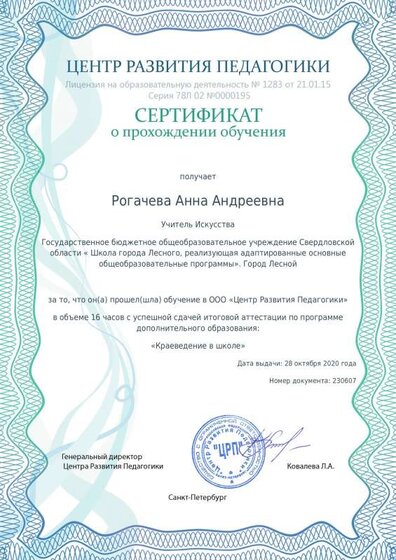 Сертификат Краеведение в школе.pdf.jpeg