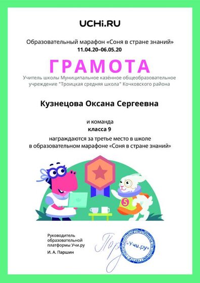Gramota_Kuznetsova_Oksana_Sergeevna_klassa_9_place_in_school_marathon_b2t_9.pdf.jpeg