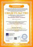 Свидетельство проекта infourok.ru №ГТ78014083.jpg