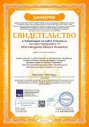 Свидетельство проекта infourok.ru №СЮ20881386.jpg