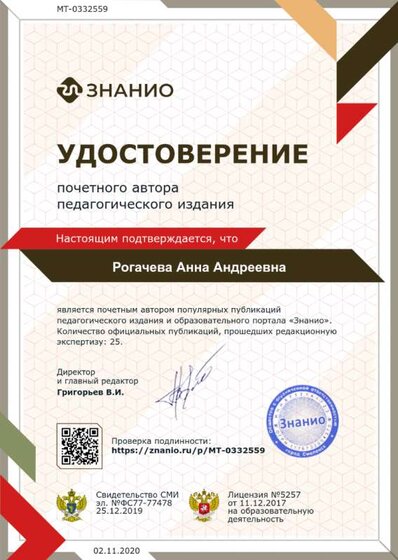 Удостоверение почетного автора педагогического издательства.png