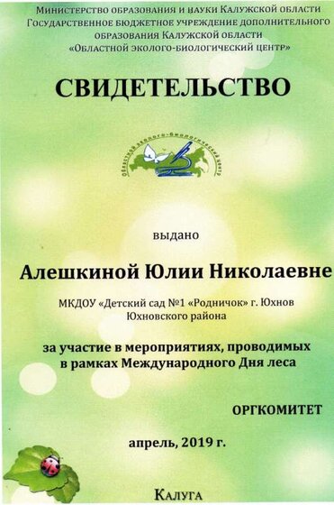 свидетельство ко дню леса 2019.jpg