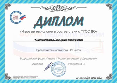 Диплом Игровые технологии в соответствии с ФГОС ДО.pdf.jpeg
