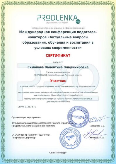 Конференция -отрудовом обучении и воспитании сертификат ноябрь 2018.pdf.jpeg
