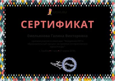Sertifikat_Emelyanova_Galina_Viktorovna_.pdf.jpeg