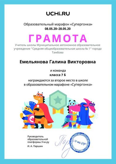 Gramota_Emelyanova_Galina_Viktorovna_klassa_7_B_place_in_school_marathon_b2t_10.pdf.jpeg