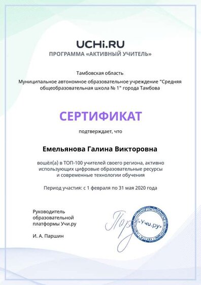 active_teacher_top_100_certificate_Emelyanova Galina Viktorovna.pdf.pdf.jpeg