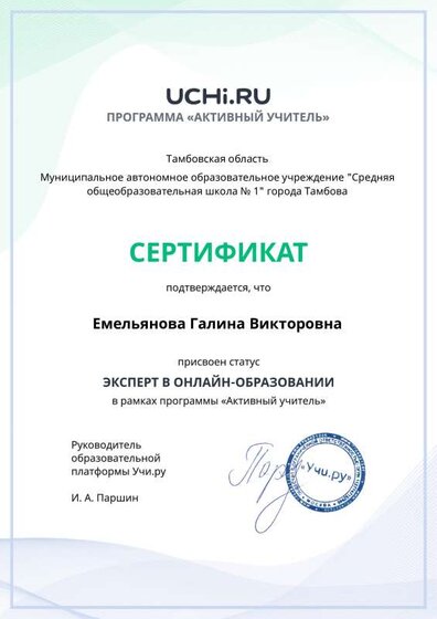 active_teacher_expert_certificate_Emelyanova Galina Viktorovna.pdf.pdf.jpeg