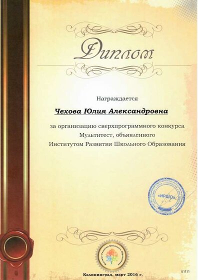 Диплом Чехова Ю.А.,2016г 001.jpg