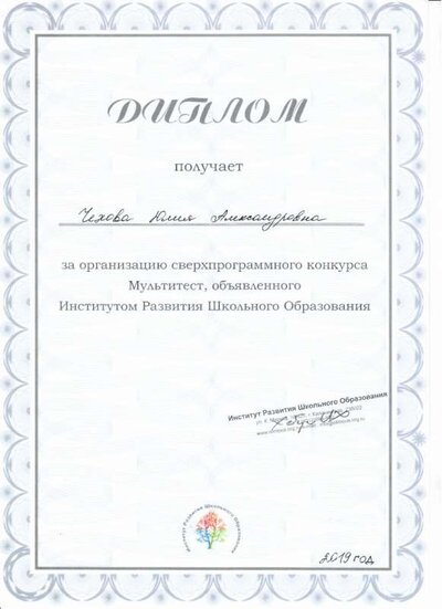Диплом Чехова Ю.А.,2019год 001.jpg
