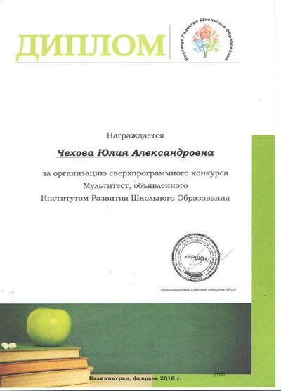 Диплом Чехова Ю.А.,2018г.jpg