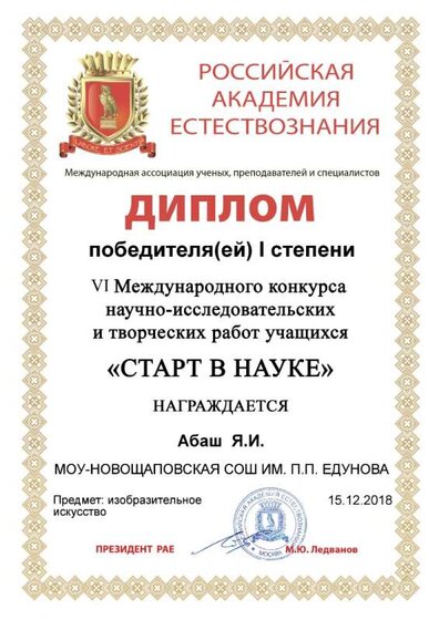Абаш Яна Старт в науке.jpg