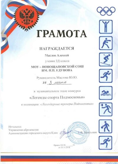 Маслов Алексей Легенды спорта Подмосковья.jpg