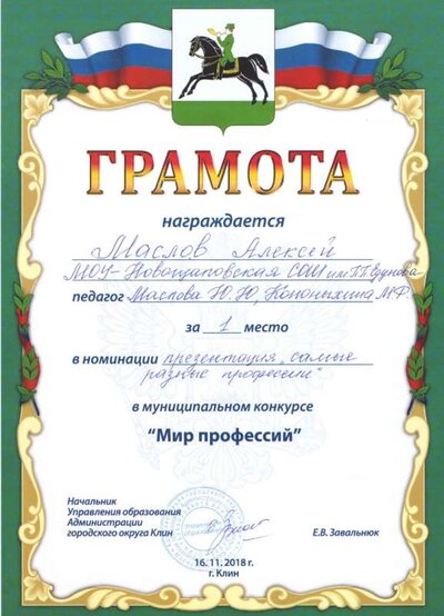 Мир профессий Маслов Алексей.jpg
