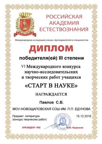 Павлов Серафим Старт в науке.png